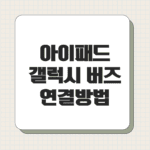 아이패드 갤럭시 버즈 연결 방법