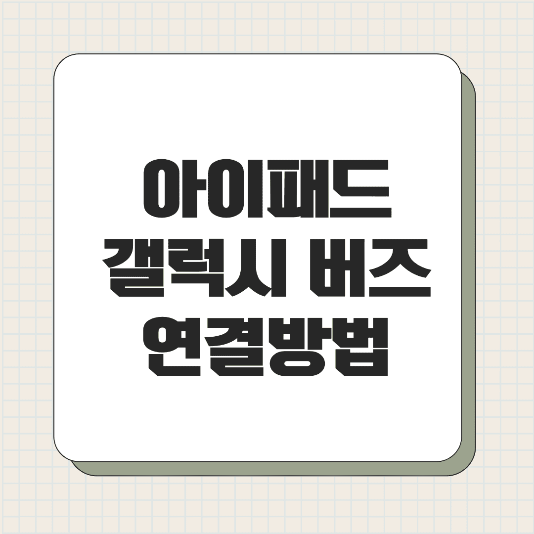 아이패드 갤럭시 버즈 연결 방법