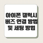 아이폰 갤럭시 버즈 연결 방법 및 세팅 방법