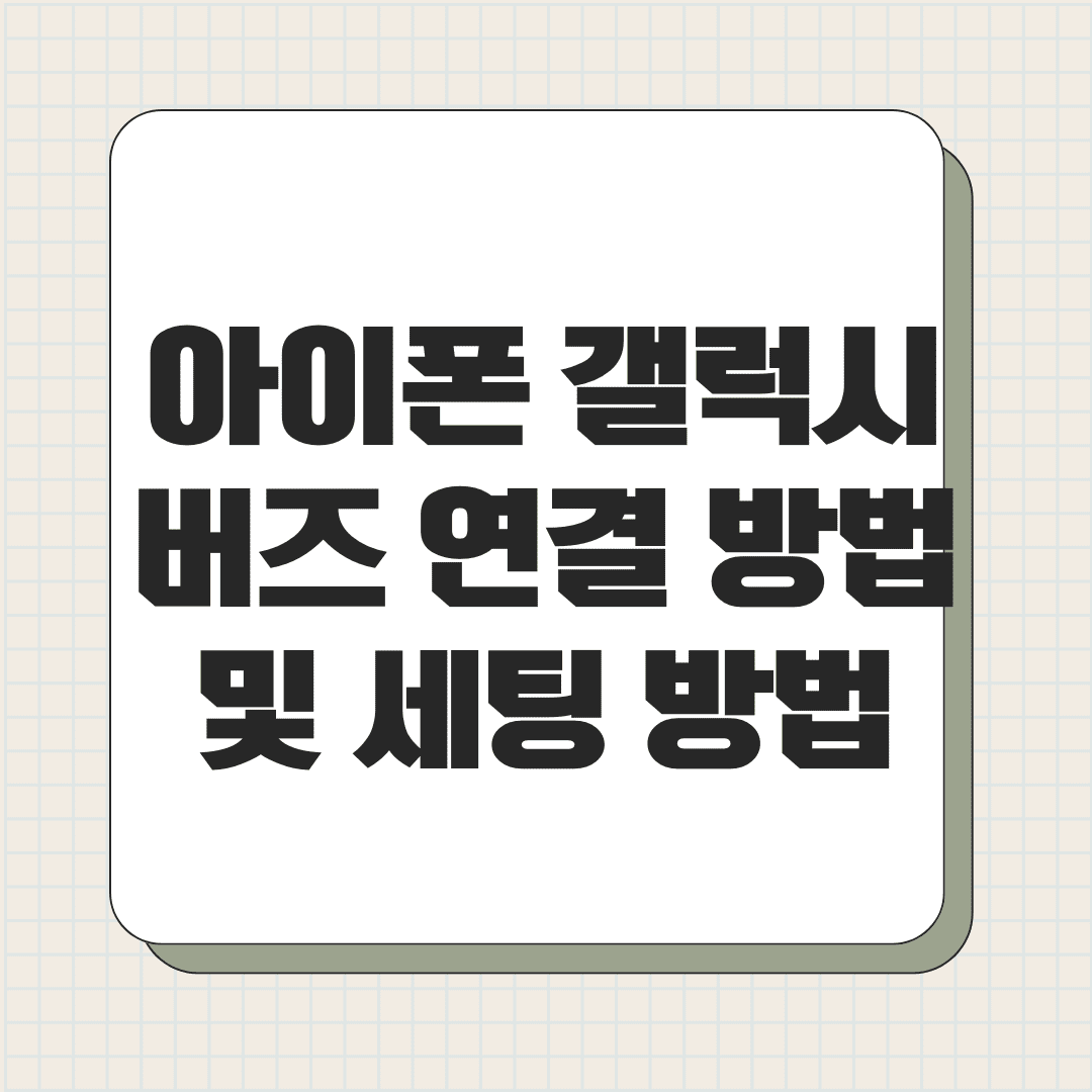 아이폰 갤럭시 버즈 연결 방법 및 세팅 방법