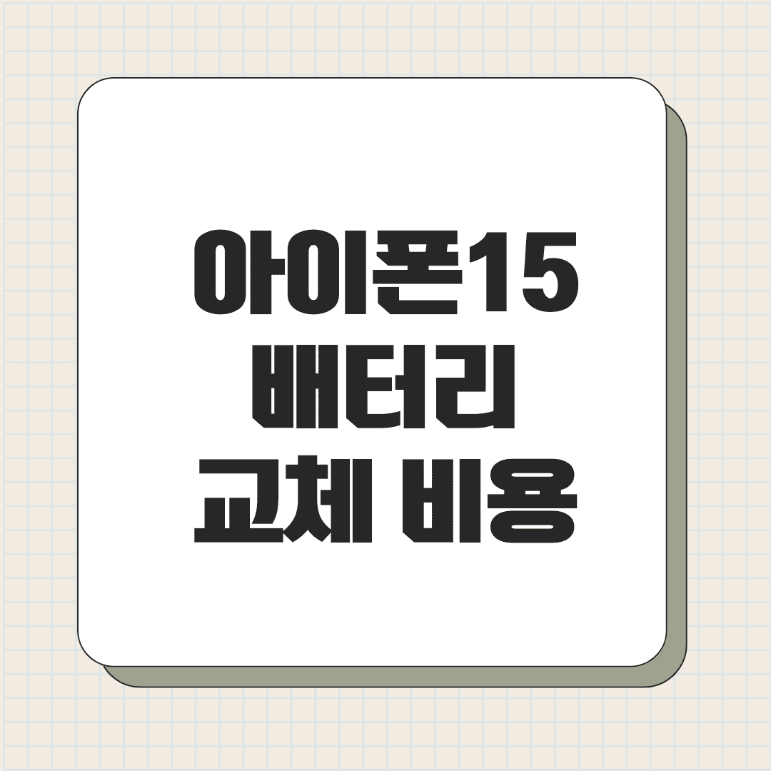아이폰15 배터리 교체 비용