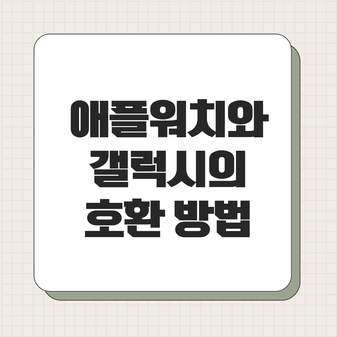 애플워치와 갤럭시의 호환 방법