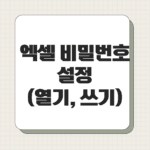 엑셀 비밀번호 설정