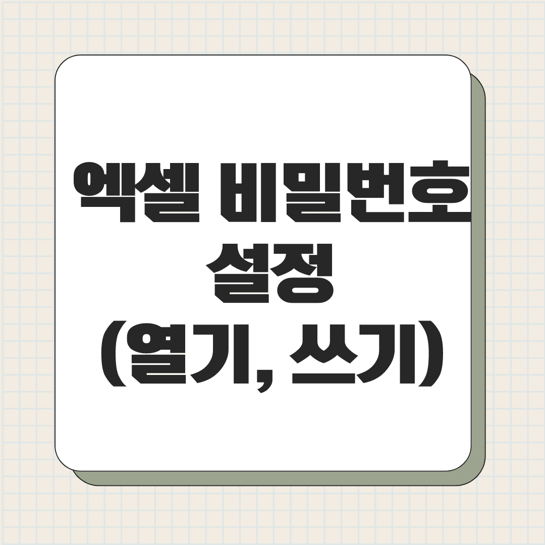 엑셀 비밀번호 설정