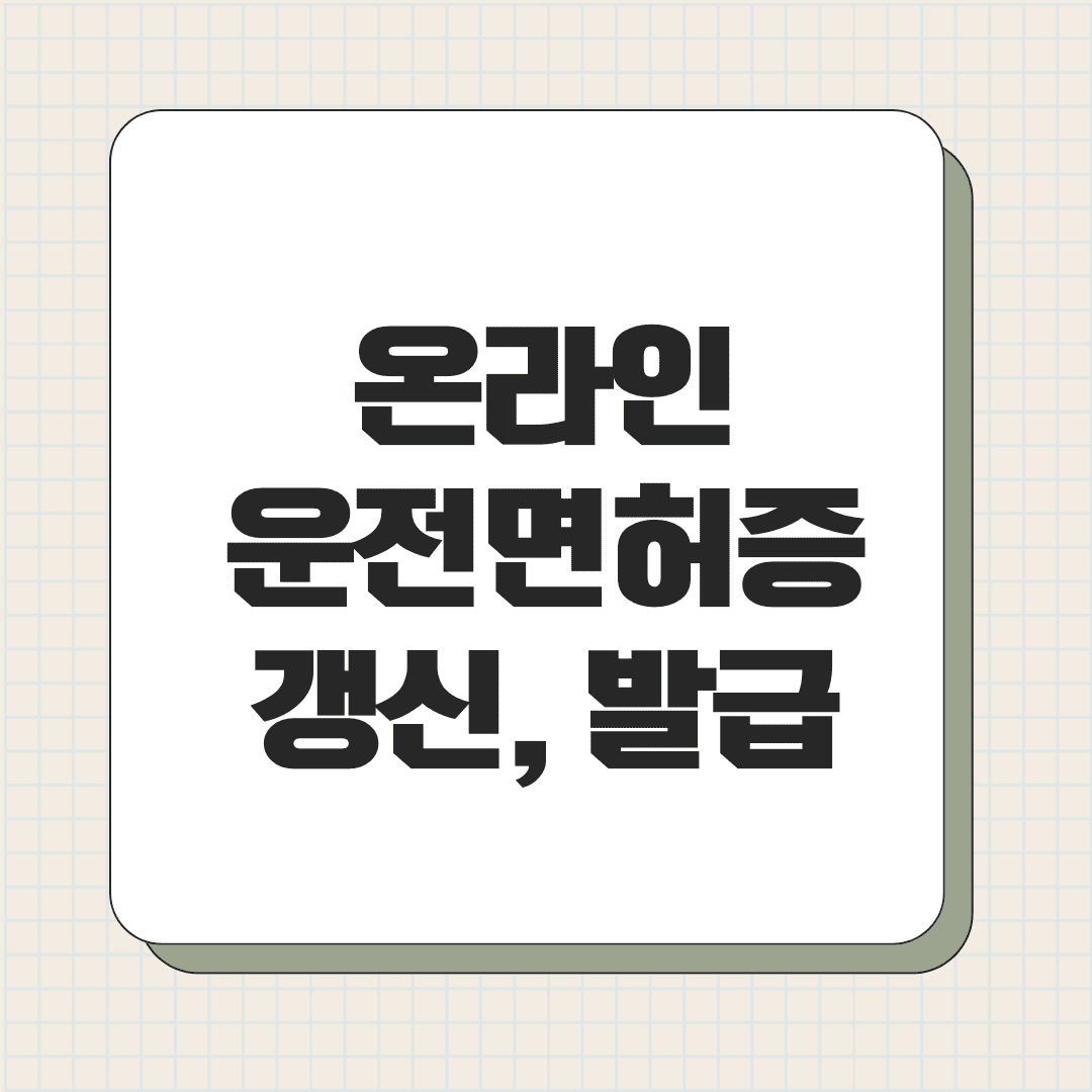 온라인 운전면허증 갱신
