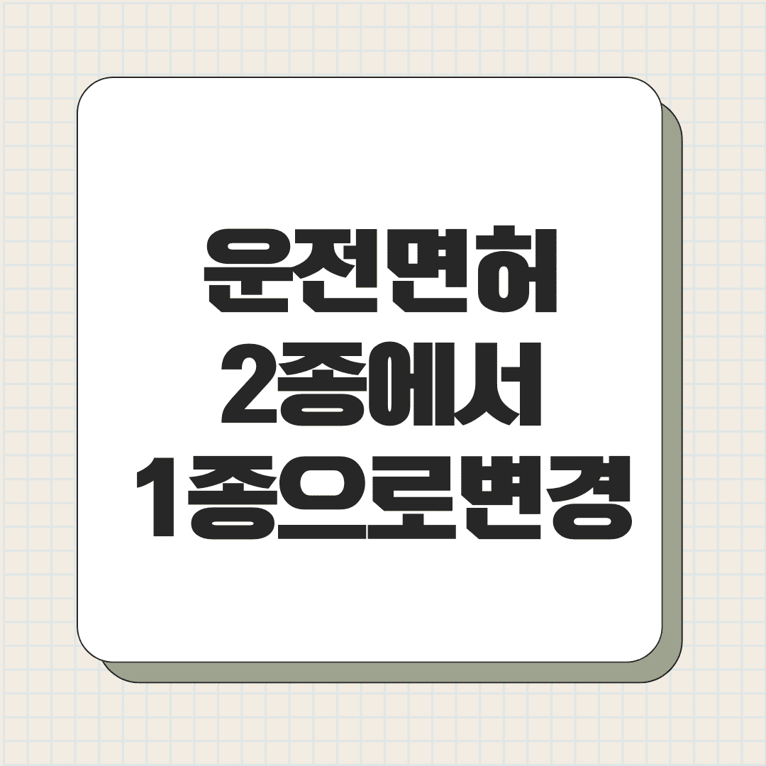 운전면허 2종에서 1종으로 변경