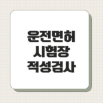 운전면허시험장 적성검사