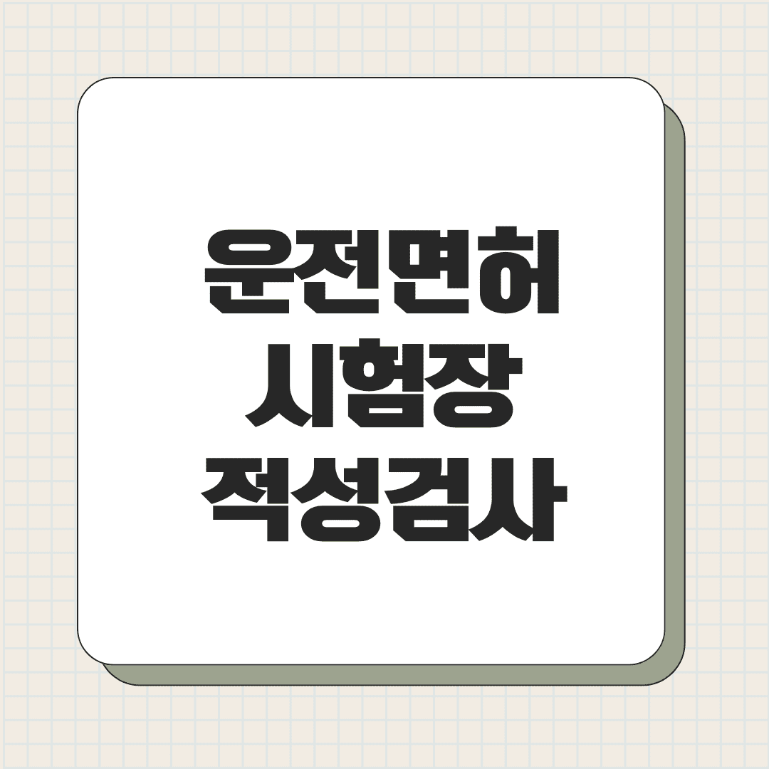 운전면허시험장 적성검사