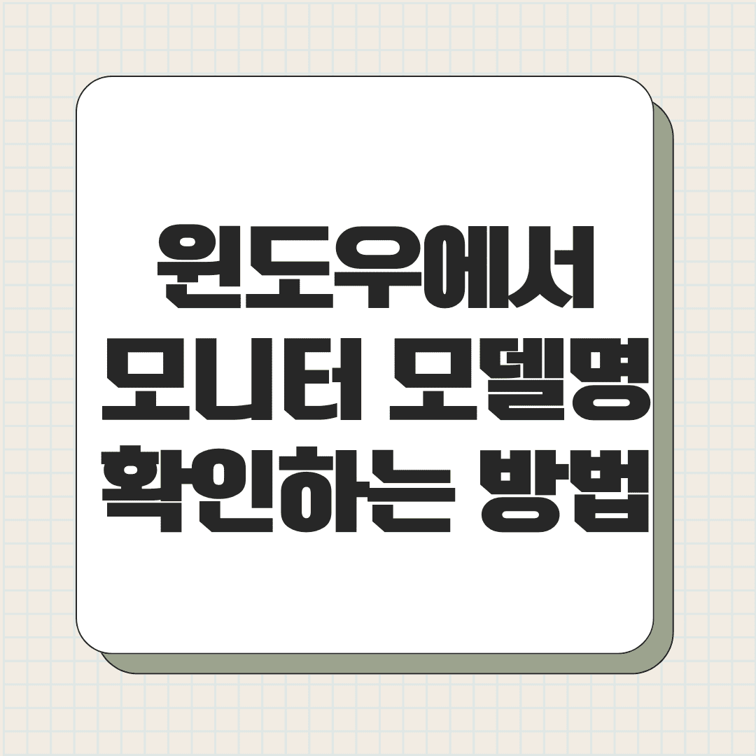 윈도우에서 모니터 모델명 확인하는 2가지 방법
