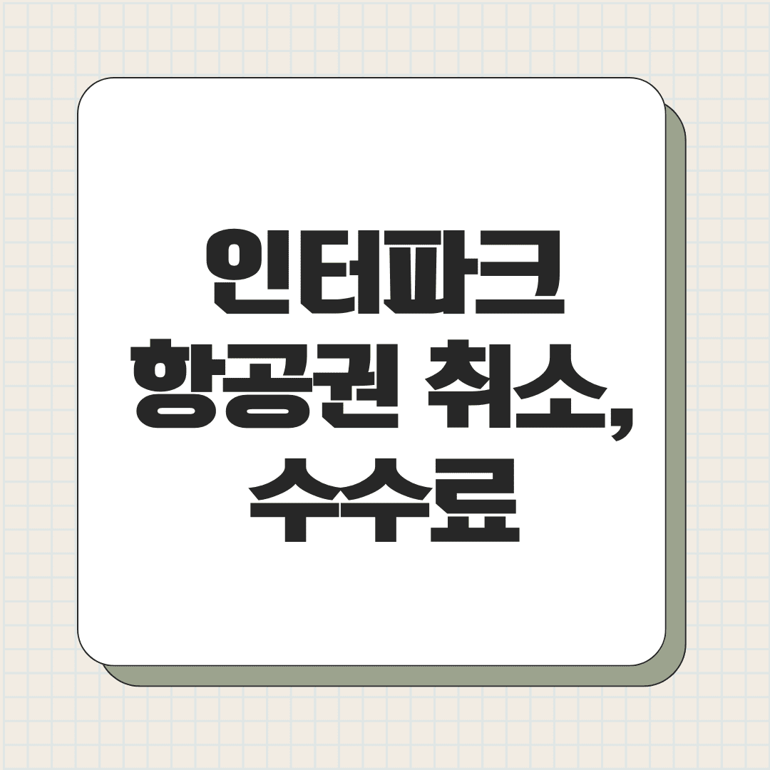 인터파크 항공권 취소, 수수료와 환불 절차