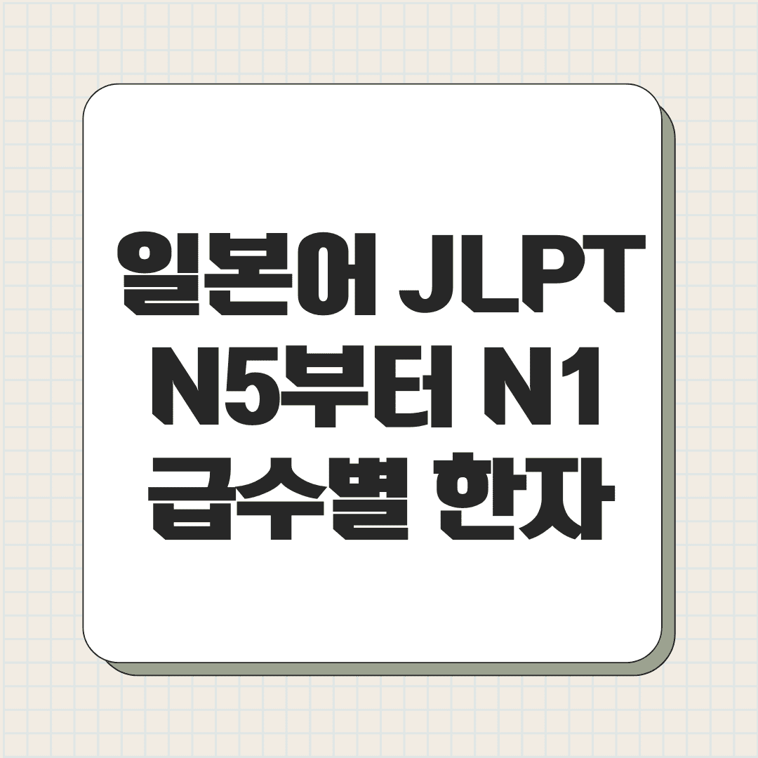 일본어 JLPT N5부터 N1까지 급수별 한자