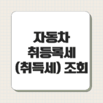 자동차 취등록세 (취득세) 조회 및 납부 방법 총정리