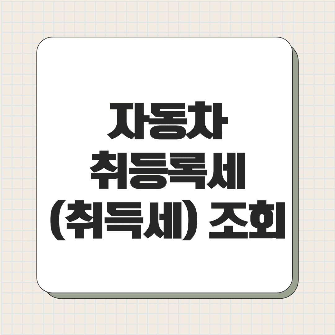 자동차 취등록세 (취득세) 조회 및 납부 방법 총정리