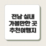 전남 실내 가볼만한곳 추천 여행지 베스트