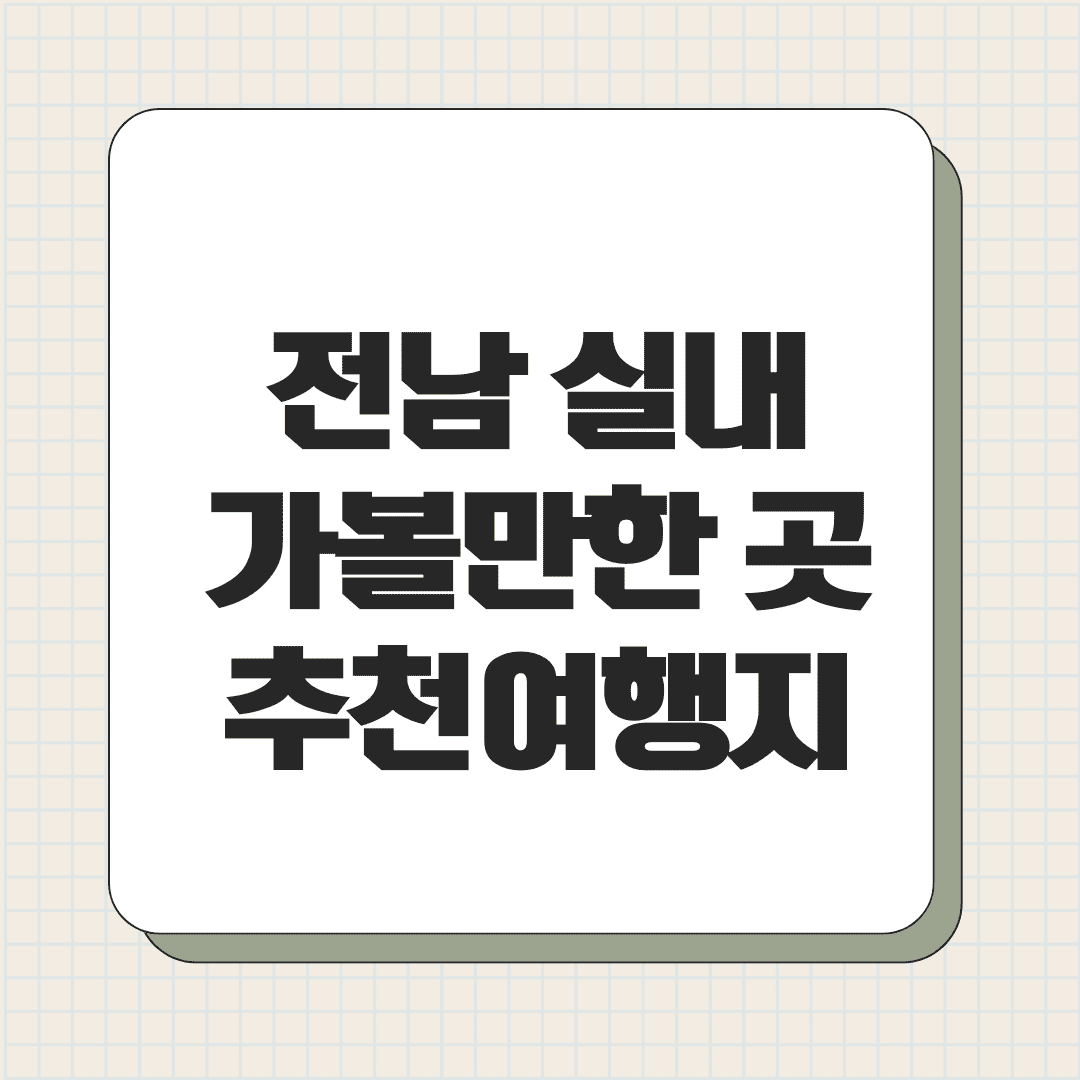 전남 실내 가볼만한곳 추천 여행지 베스트