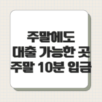 주말에도 대출 가능한 곳