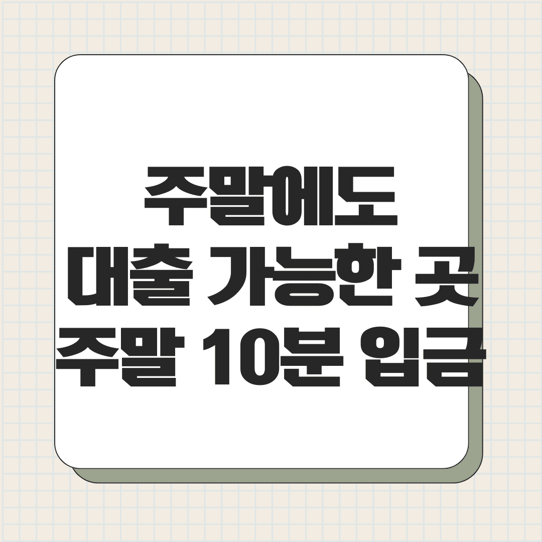 주말에도 대출 가능한 곳