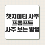 챗지피티 사주 프롬프트 사주 보는 방법