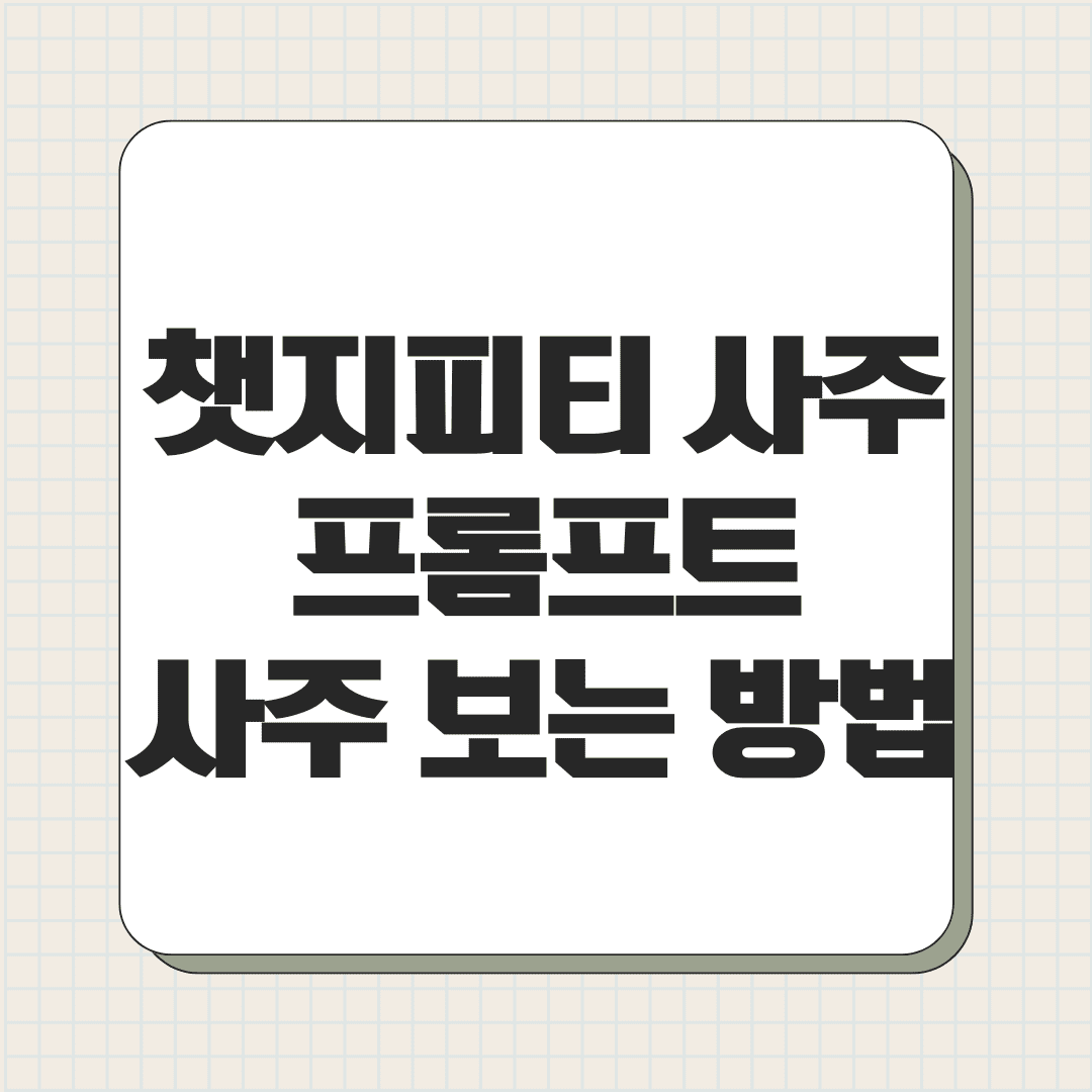 챗지피티 사주 프롬프트 사주 보는 방법