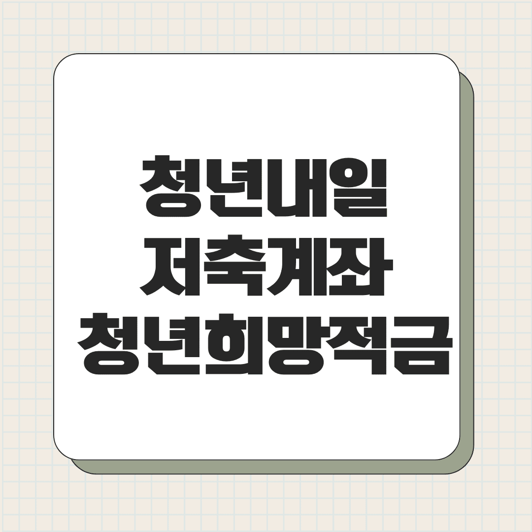 청년내일저축계좌 청년희망적금