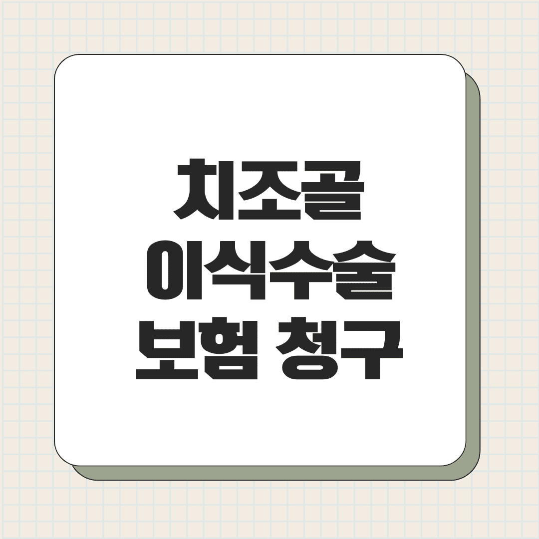치조골이식수술 보험 청구