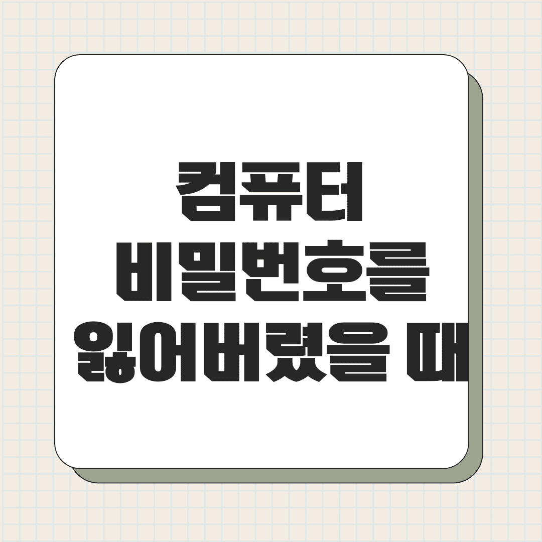 컴퓨터 비밀번호를 잃어버렸을 때 해결 방법