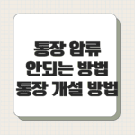 통장 압류 안되는 방법