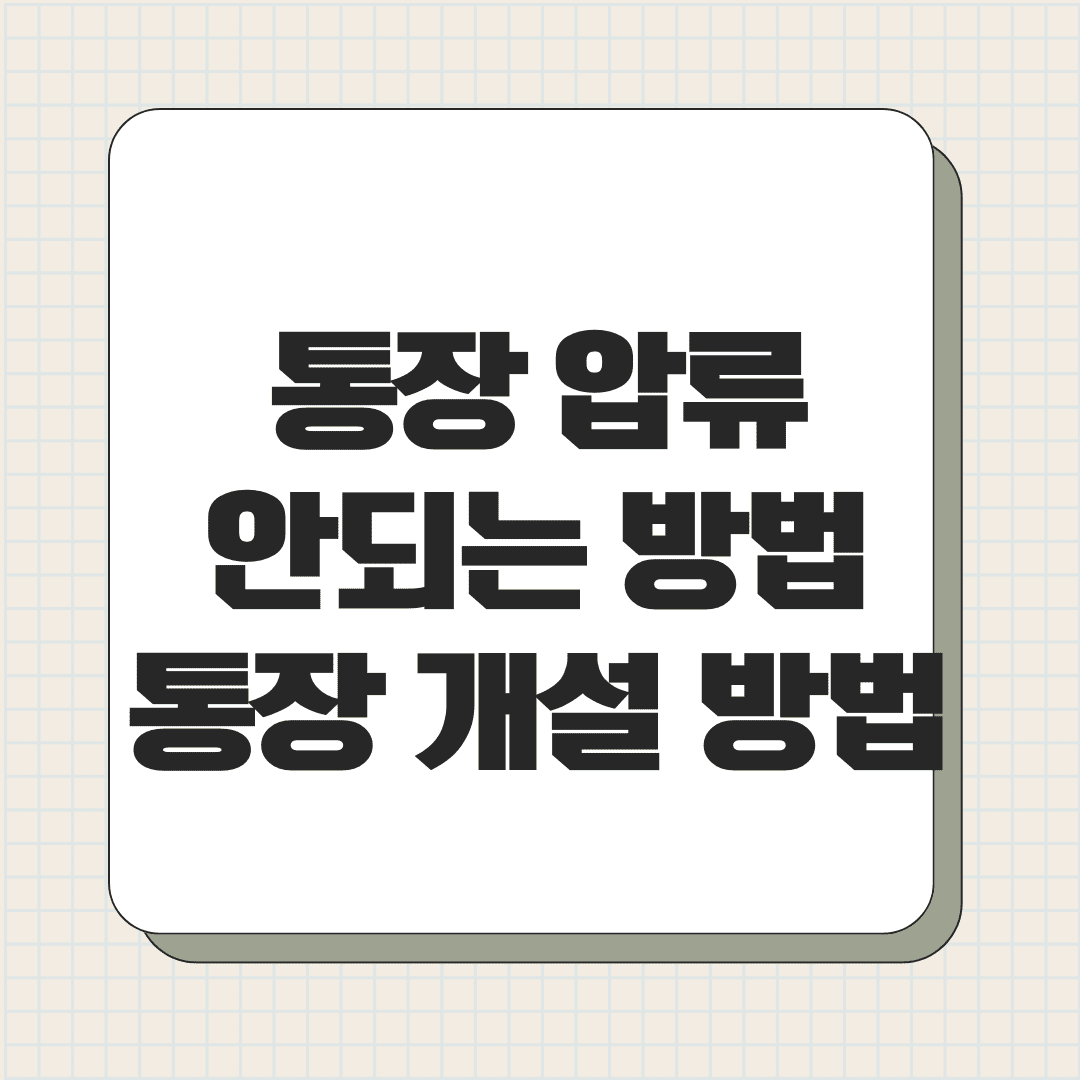 통장 압류 안되는 방법