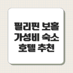 필리핀 보홀 가성비 숙소 호텔 추천