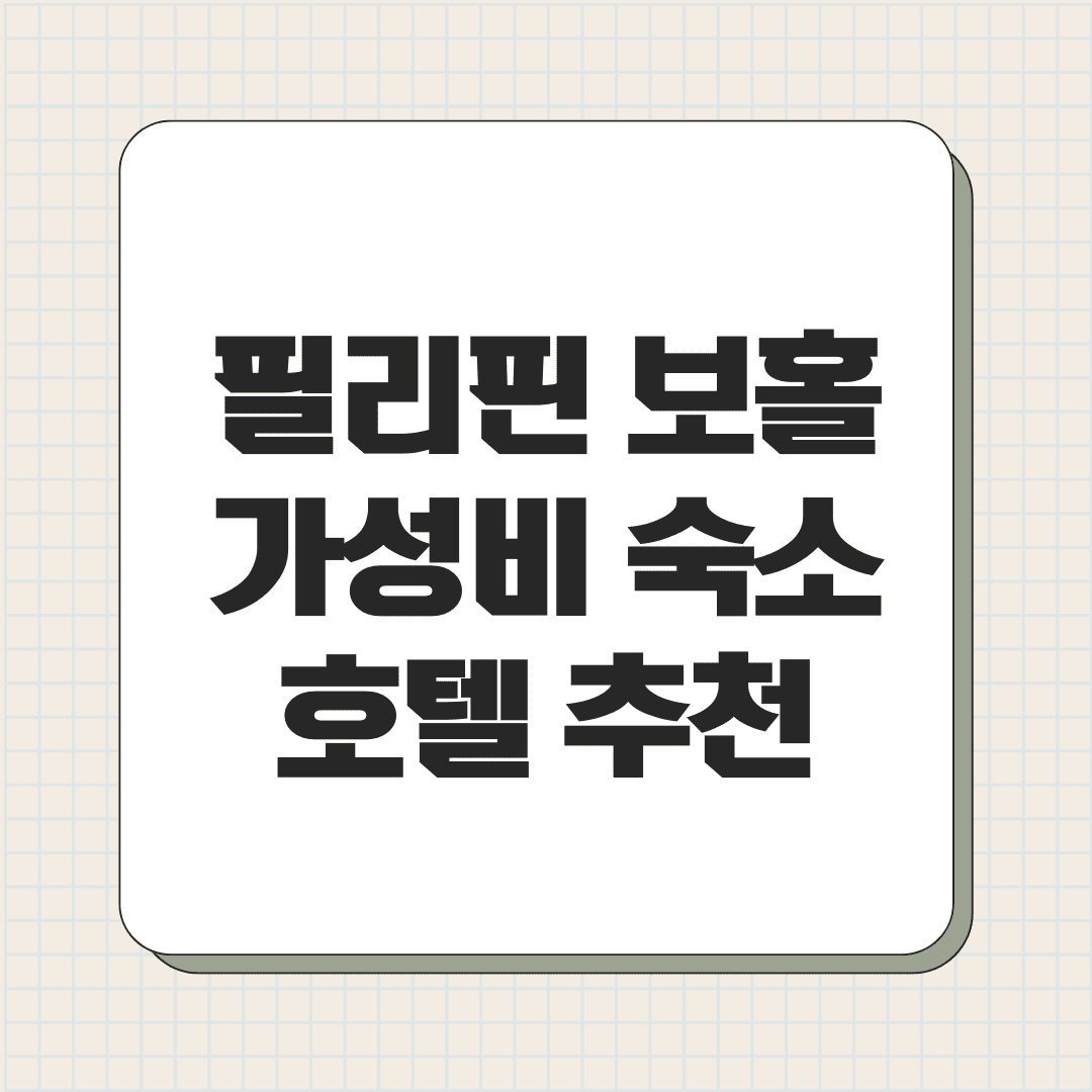 필리핀 보홀 가성비 숙소 호텔 추천