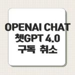 OPENAI CHAT 쳇GPT 4.0 구독 취소