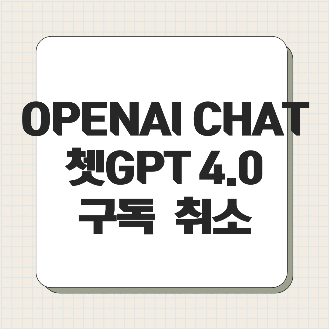 OPENAI CHAT 쳇GPT 4.0 구독 취소
