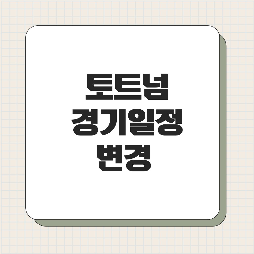 토트넘 경기일정 변경