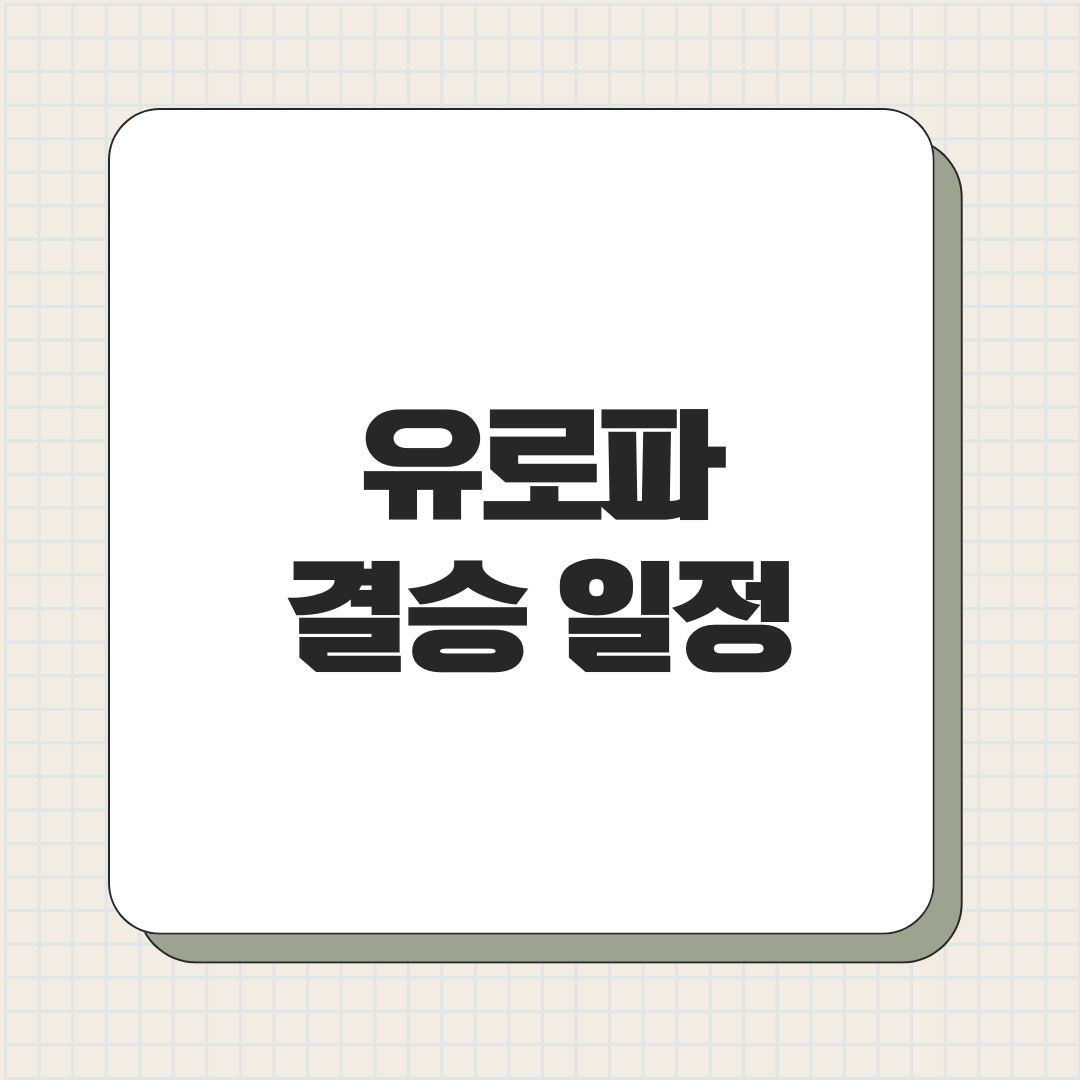 유로파 결승 일정