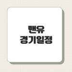 맨유 경기일정
