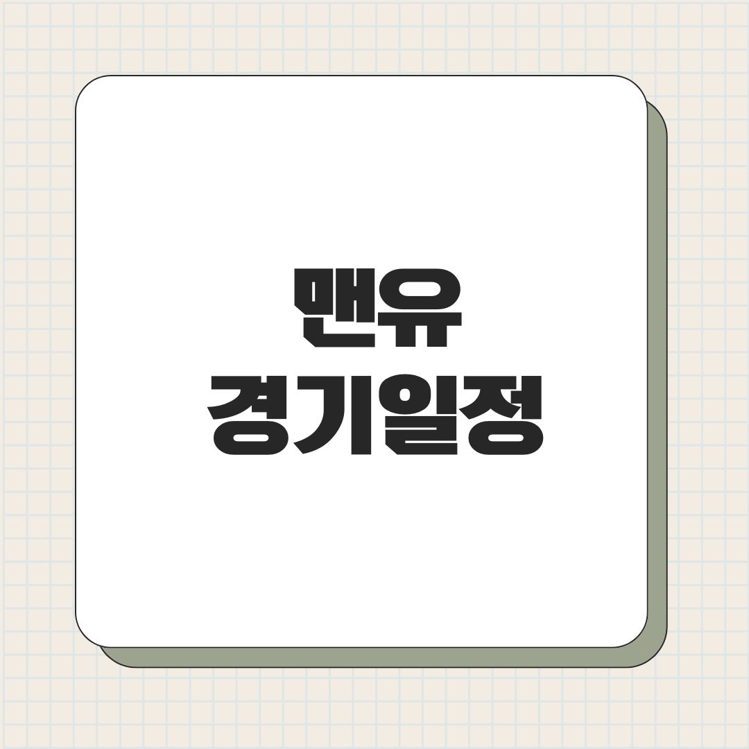 맨유 경기일정