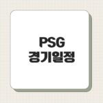 PSG 경기일정