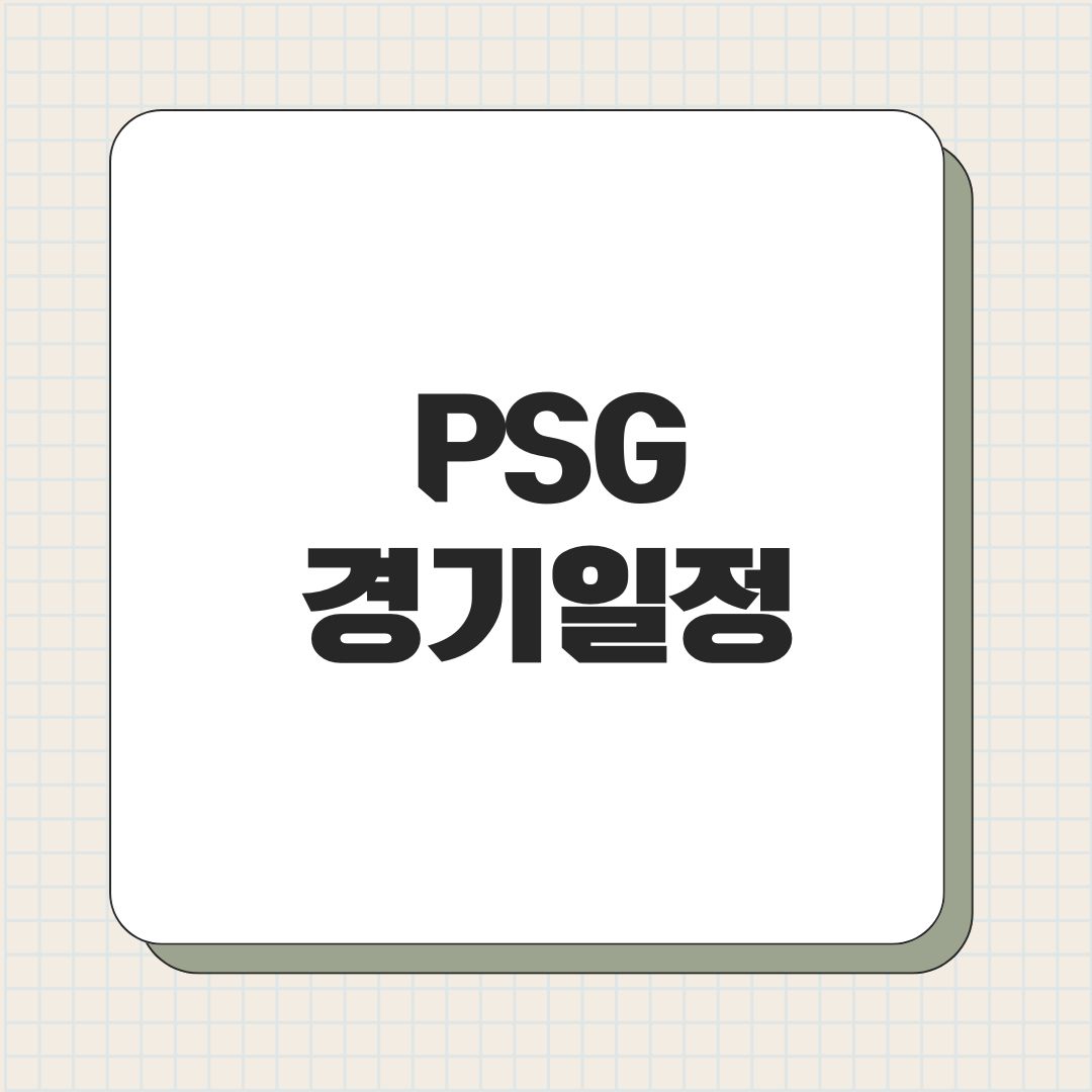 PSG 경기일정