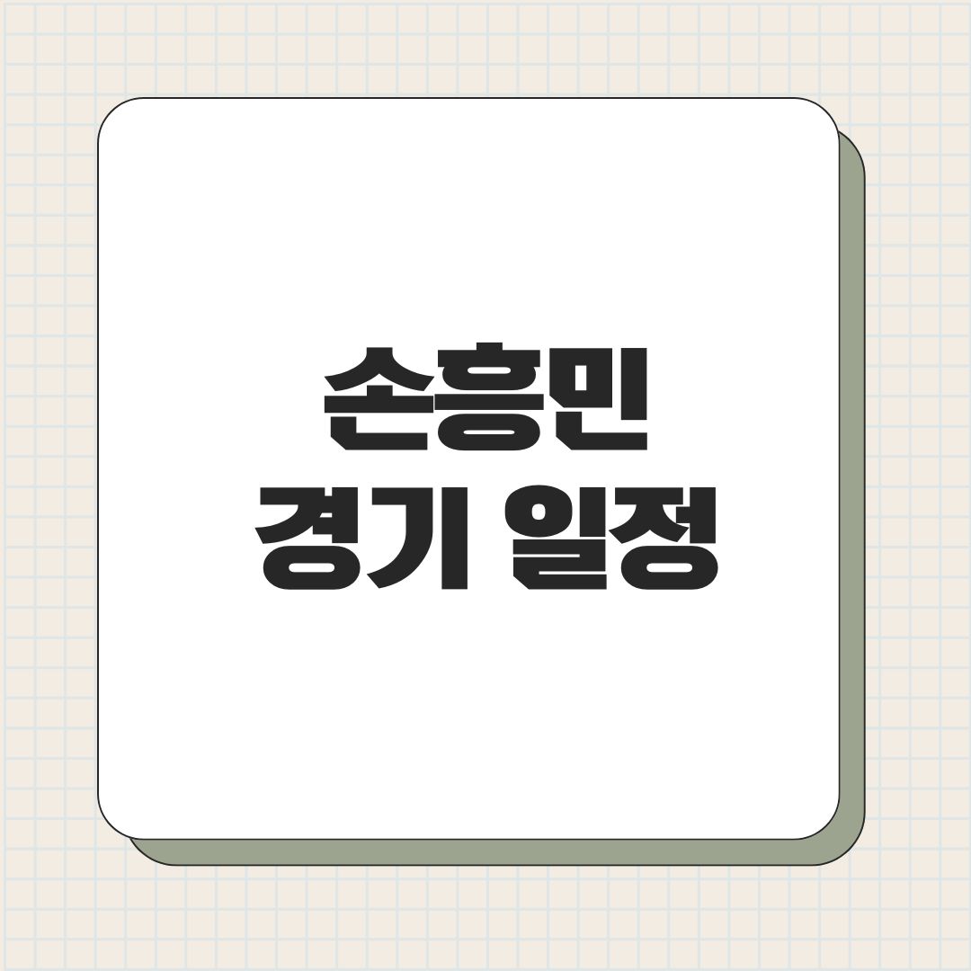 손흥민 경기 일정