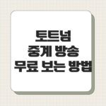 토트넘 중계 방송 무료 보는 방법