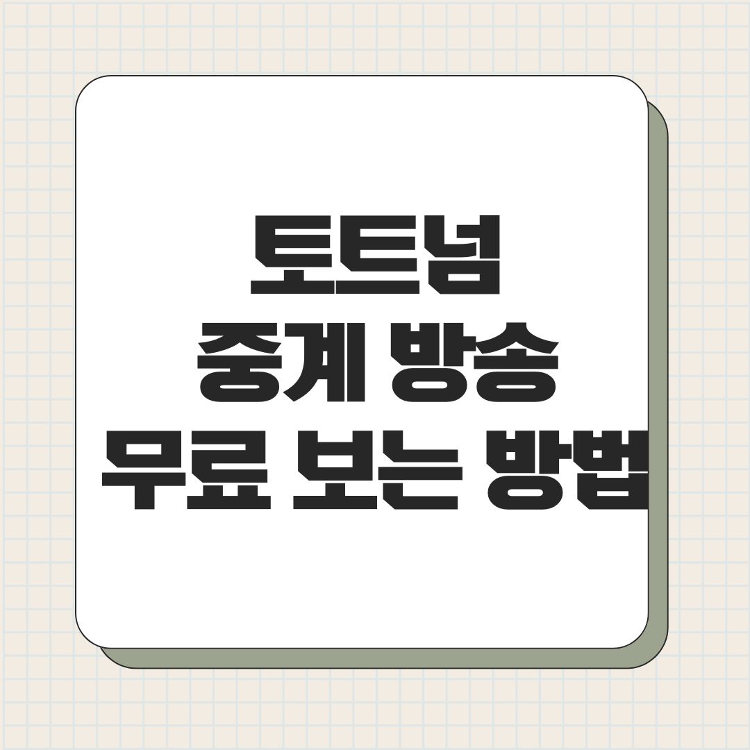 토트넘 중계 방송 무료 보는 방법