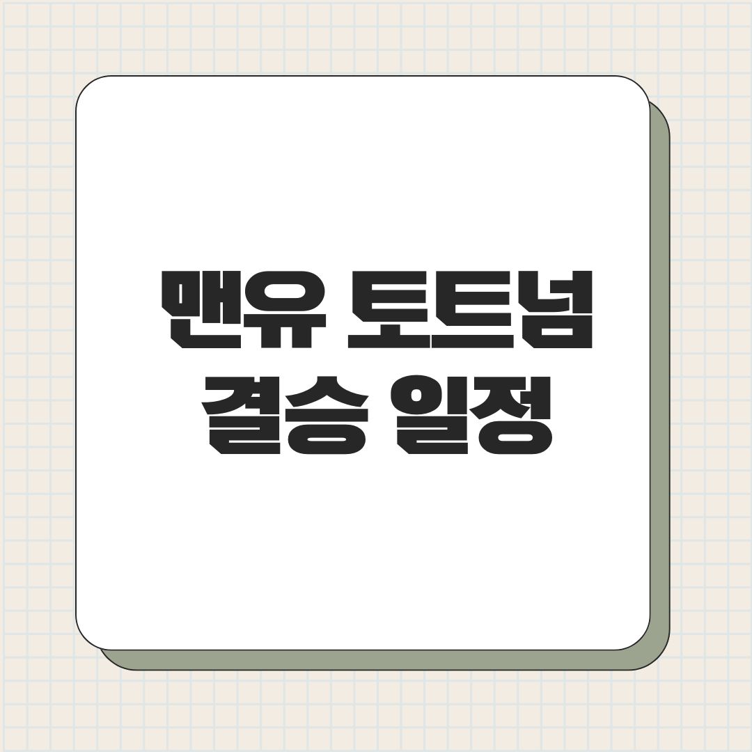 맨유 토트넘 결승 일정