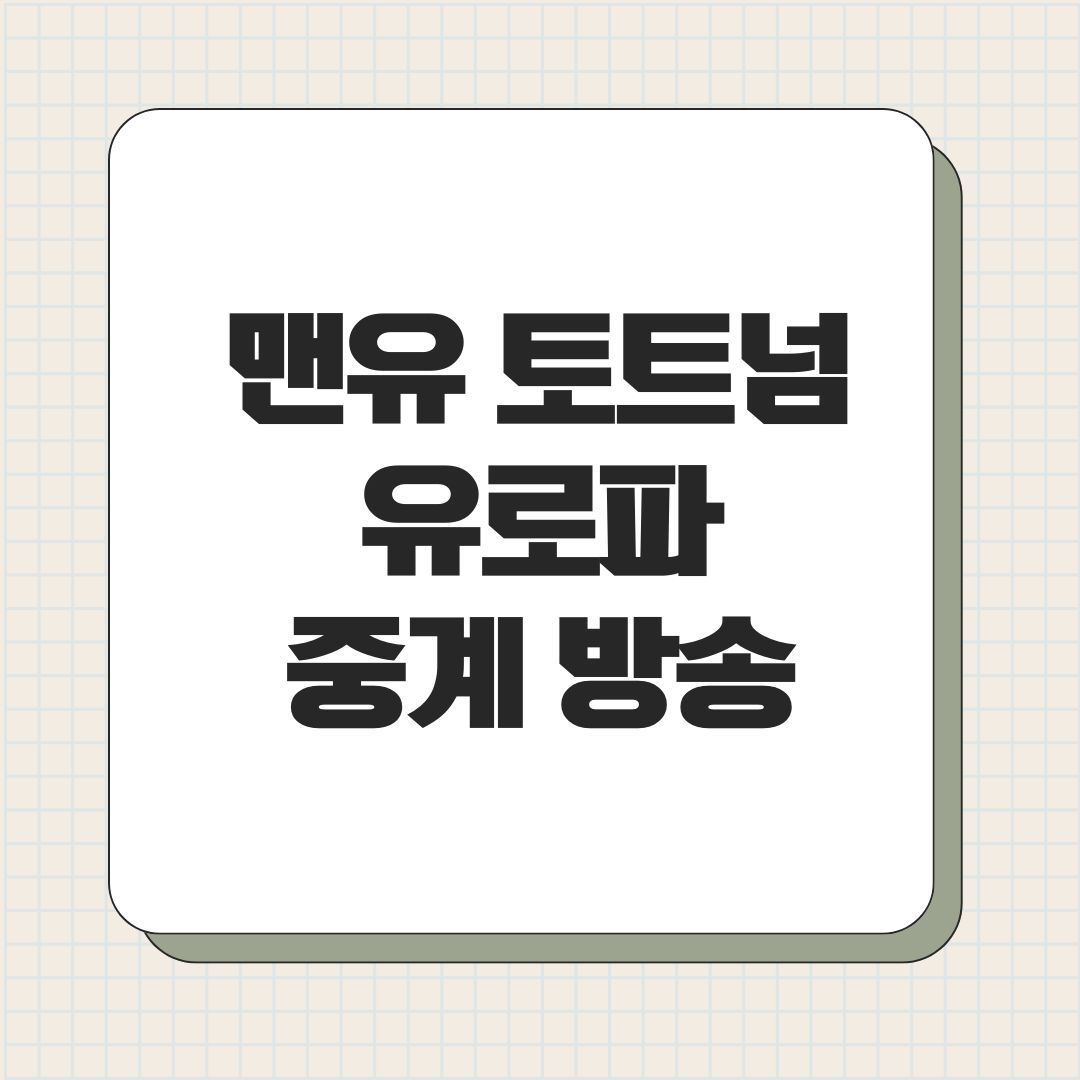 맨유 토트넘 유로파 중계 방송