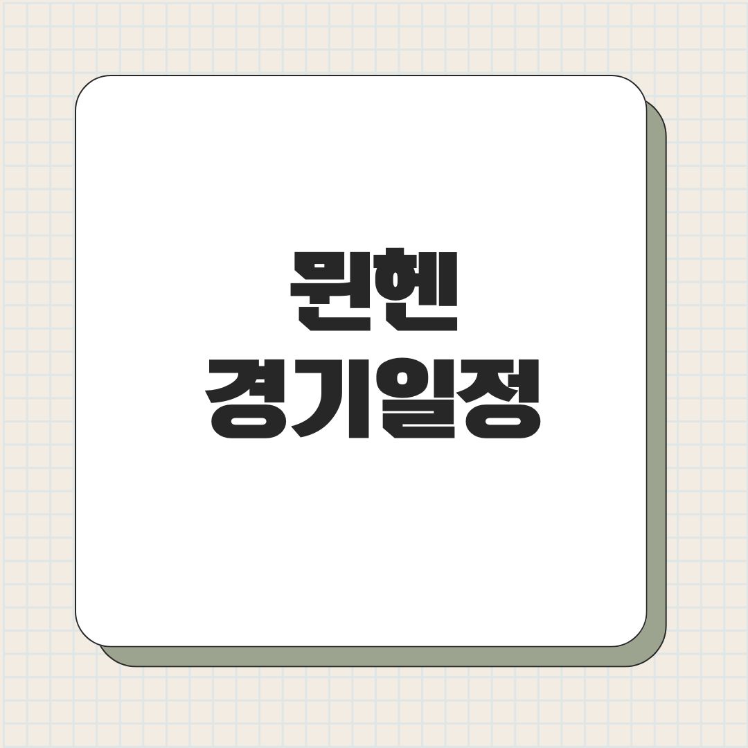 뮌헨 경기일정