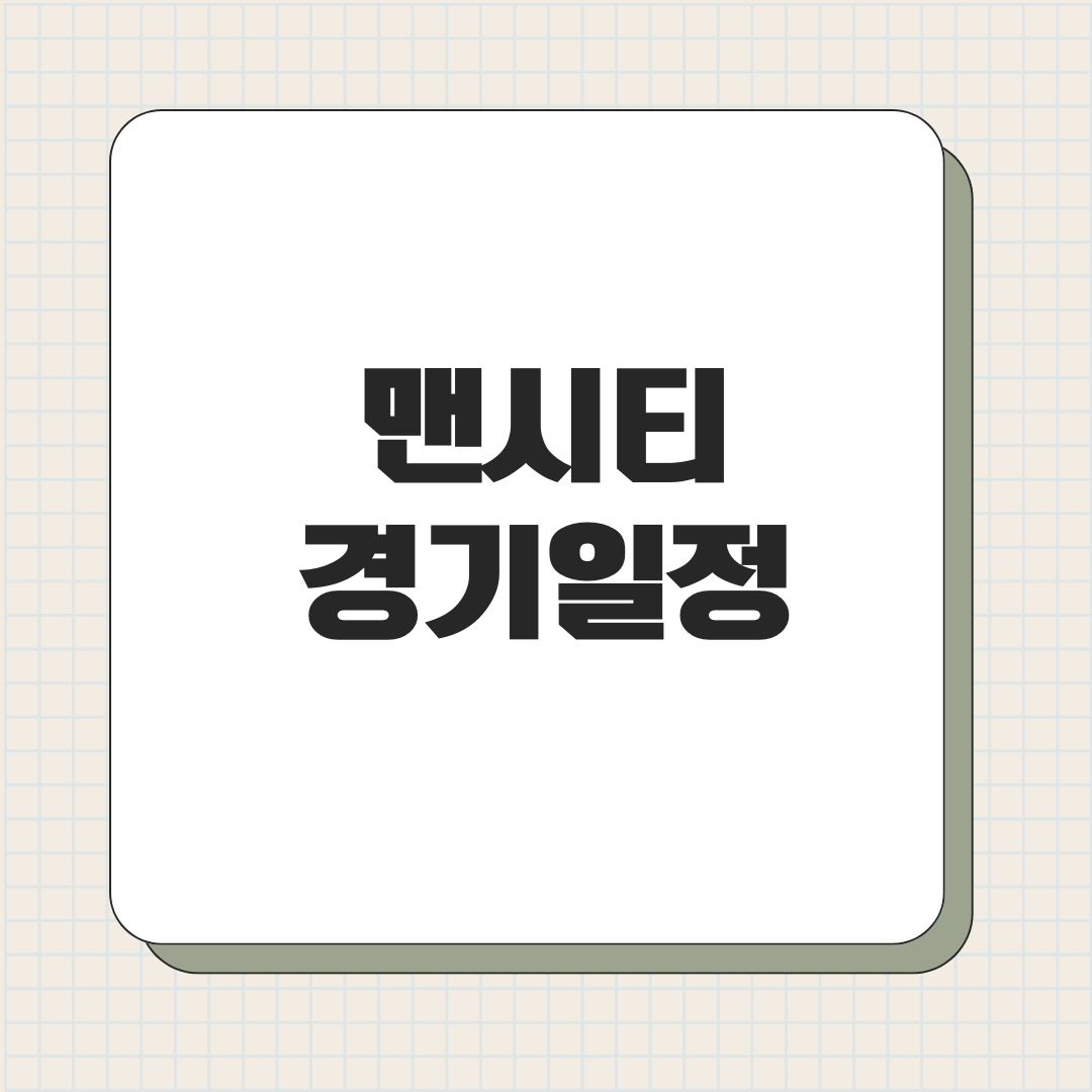 맨시티 경기일정
