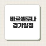 바르셀로나 경기일정