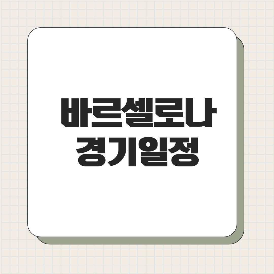 바르셀로나 경기일정