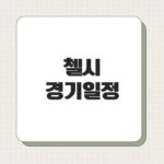 첼시 경기일정