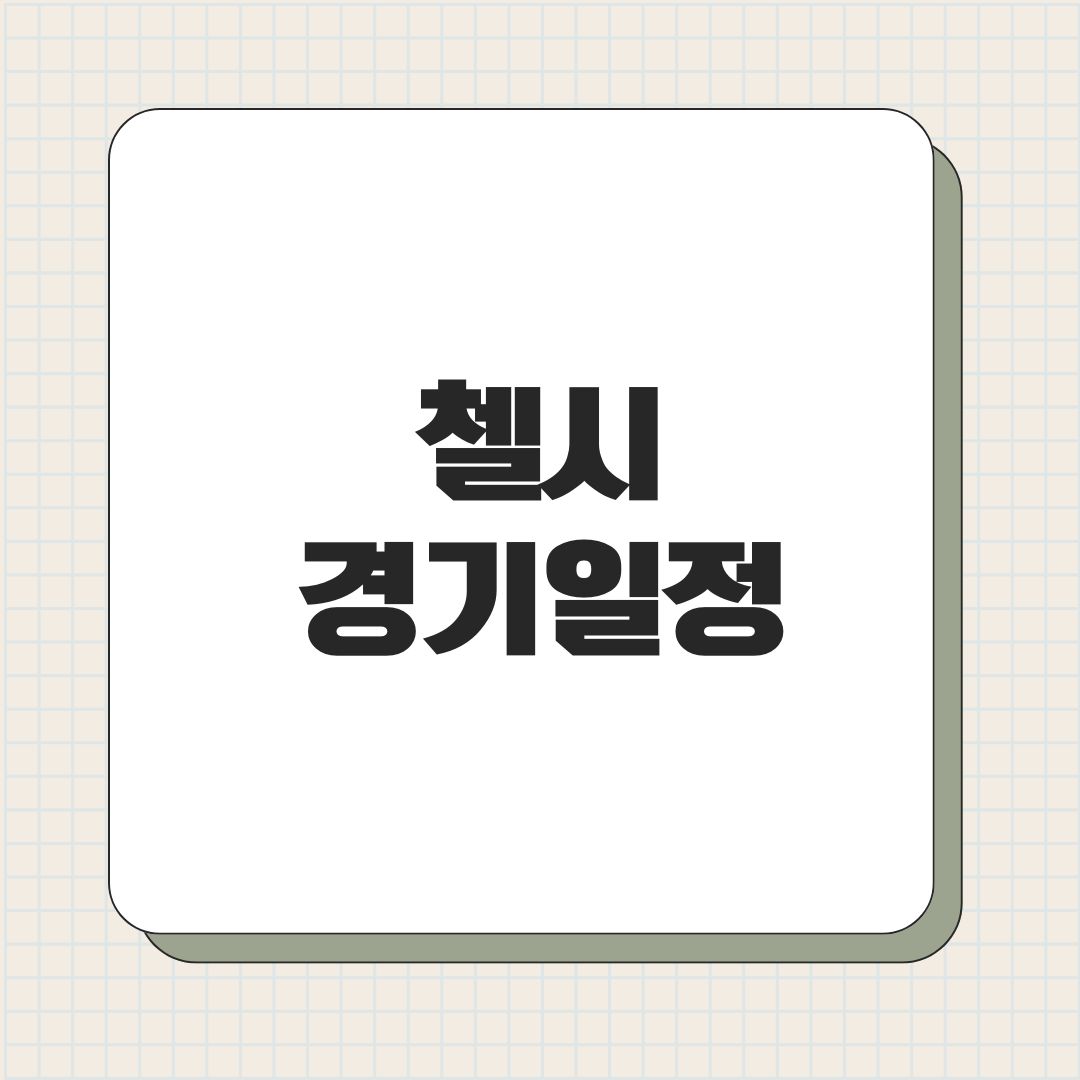 첼시 경기일정