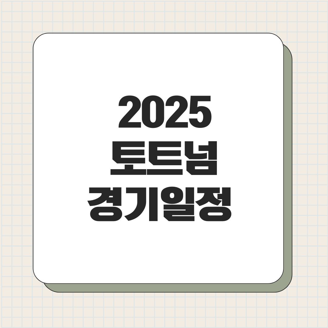 2025 토트넘 경기일정